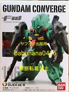 即決■新品未開封■ガンダムコンバージ 106.ディジェSE‐R■FW GUNDAM CONVERGE