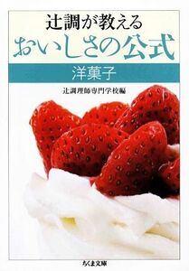 辻調が教えるおいしさの公式 洋菓子 ちくま文庫/辻調理師専門学校【編】