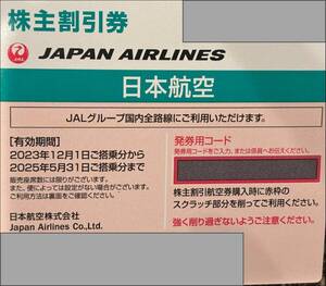 日本航空　ＪＡＬ株主優待券　送料無料※番号通知　2025年5月31日搭乗まで　1枚/2枚/3枚/4枚/5枚/6枚/7枚/8枚/9枚