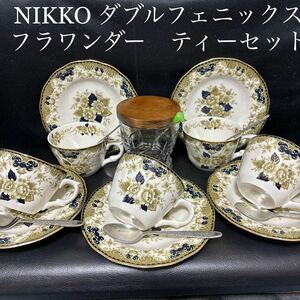 未使用箱付　NIKKO ダブルフェニックス　フラワンダー　ティーセット　カップ＆ソーサー　シュガーポット　スプーン　貫入多数有り　