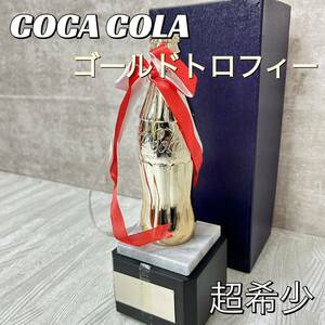 【希少】コカ・コーラ 瓶型 ゴールドトロフィー 金属製 COCA COLA 非売品　