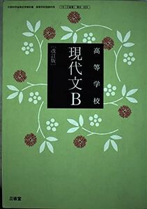 [A11331505]高等学校　現代文B　改訂版　文部科学省検定済教科書　[現B323]