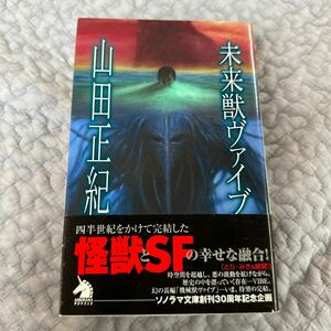 未来獣ヴァイブ （ソノラマノベルス） 山田正紀 初版帯付 山田正紀 未来獣ヴァイブ カバーイラスト 加藤直之 ソノラマノベルス帯 単行本