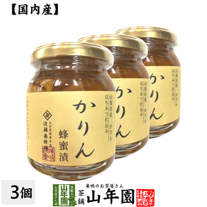 国産カリン 養蜂家のはちみつ仕込み かりん蜂蜜漬け 280g×3個セット