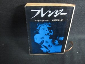 フレンジー　アーサー・ラ・バーン　日焼け強/OEP