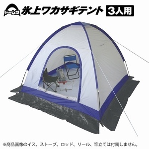 ◎made in FishLand　ドーム型　氷上ワカサギテント　3人用　FL-3 【新品　即決】