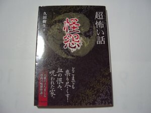 久田樹生　「超」怖い話　怪怨　竹書房文庫