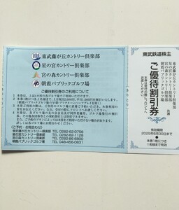 数量1-9◆送料85円◆藤が丘,星の宮,宮の森カントリー倶楽部,朝霞パブリック　ご優待割引券◆東武鉄道株主優待券