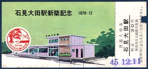 JR(国鉄)石見大田駅（島根県）　新築記念入場券　１９７０．１２　改札済み