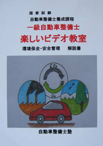 国家試験　一級自動車整備士　『楽しいビデオ教室』　環境保全・安全管理　解説書　　前・中・後編　収録時間　４時間３７分