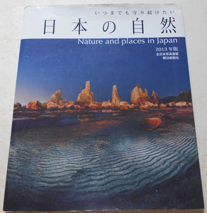 いつまでも守り続けたい日本の自然(2013年版)