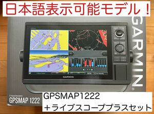 ガーミン　GPSMAP1222＋ライブスコーププラスセット　日本語表示可能