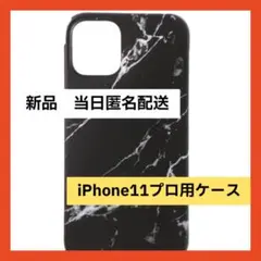 【新品未使用】iPhone11 ケース 大理石　アイホン　おしゃれ　5.8インチ