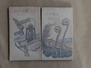 山歩き/登山, 山渓山岳新書 藤木九三 (山の花暦)、長尾宏也 (山の隣人) ２冊セット 山と渓谷社刊