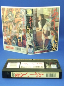 あやしい人妻 [VHS] (1994)