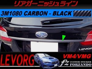 レヴォーグ　 リアガーニッシュライン ３Ｍ2080カーボン調　ブラック　車種別カット済みステッカー専門店　ｆｚVM4/VMG