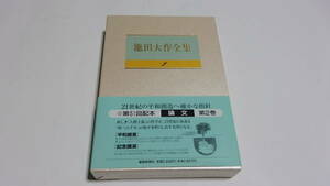 ★池田大作全集　2　論文　平和提言　記念講演★池田大作　著★聖教新聞社★創価学会★