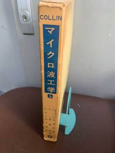 マイクロ波工学 上巻/石井正博/近代科学社/昭和49年発行