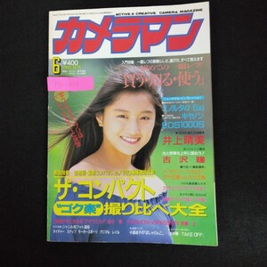 Hb-096/月刊カメラマン 6月号 1992年 ザ・コンパクト ゴク楽撮り比べ大全 井上晴美 モーターマガジン社/L6/70106