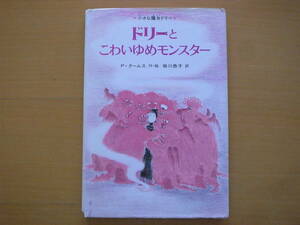 ドリーとこわいゆめモンスター/小さな魔女ドリー/パトリシア・クームス/掛川恭子/あかね書房/1980年1刷/昭和レトロ絵本/夢★除籍本