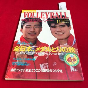 さ01-085 月刊バレーボール 1989年11月号 全日本、メダルとりの秋 日本文化出版 スポーツ誌