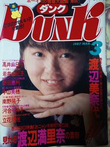 DUNK ダンク 1987年3月号 渡辺満里奈pin+15p渡辺美奈代8p南野陽子4p高井麻巳子5p立花理佐4p酒井法子4p仙道敦子4p