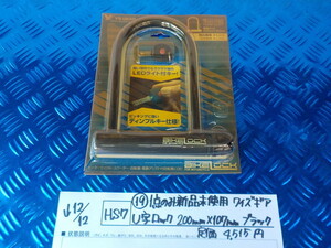 HS7●〇（19）１点のみ新品未使用　ワイズギア　U字ロック　200ｍｍ×107ｍｍ　ブラック　定価4515円　　5-12/12（ま）1