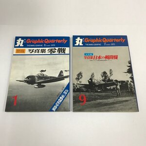 NC/L/季刊丸 グラフィック・クォータリー1970年夏号・1972年夏号/計2冊セット/写真集零戦 写真集日本の戦闘機/ミリタリー/傷みあり