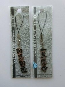 YONMOJIJYUKUGO STRAP 四文字熟語ストラップ　相思相愛＆一生懸命