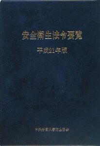 安全衛生法令要覧(平成21年版)/中央労働災害防止協会【編】