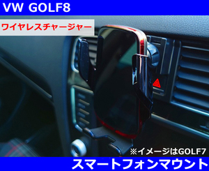 VW ゴルフ8 / GOLF8 スマートフォンホルダー・Qi ワイヤレスチャージャー付