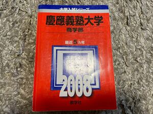 慶應義塾大学(商学部) 2008年版 (大学入試シリーズ 258) 大学受験 赤本 早慶 傾向と対策 過去問 教学社