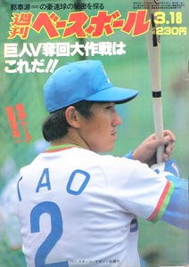 雑誌「週刊ベースボール」1985.3/18号★表紙&特集：田尾安志(西武)★郭泰源/仲田幸司(阪神)/深沢恵雄(ロッテ)/高橋慶彦(広島)/篠塚利夫★