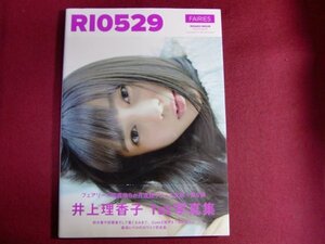 ■井上理香子 ファースト写真集 『 RI0529 』 Amazon限定カバーVer./初版帯付き