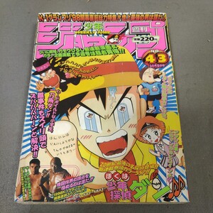 週刊少年ジャンプ◇1998年No.43◇ぼくは少年探偵ダン◇新連載◇ガモウひろし◇ONE PIECE◇るろうに剣心◇HUNTER×HUNTER◇遊戯王