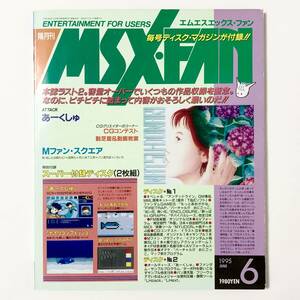 中古雑誌 隔月刊 MSX FAN 1995年 6月号 痛みあり 【未開封の付録ディスク2枚付き】 1995 June MSX FAN Magazine 徳間書店 