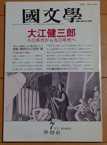 国文学―解釈と教材の研究―　大江健三郎　八〇年代から九〇年代へ　平成2年7月号　學燈社