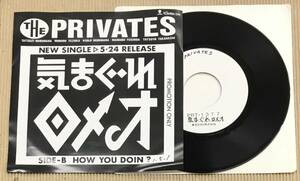 プロモ EP THE PRIVATES - 気まぐれロメオ / HOW YOU DOIN? PRT-1377 延原達治 手塚稔 プライベーツ