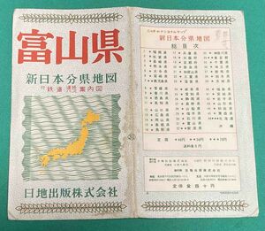 新日本分県地図 富山県 付 鉄道連絡バス案内図◆日地出版株式会社 発行年不明/E535