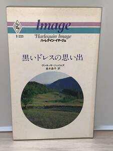 ◇◇ハーレクイン・イマージュ◇◇ Ｉ：２２５【黒いドレスの思い出】 著者＝ヴァネッサ・ジェイムズ　中古品　初版　★喫煙者ペットなし