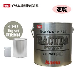 驚くほどに良く研げる! イサム ラクーダ ♯80 鈑金パテ 小分け 1kgセット/速乾　 厚盛20mm 板金/補修/ウレタン塗料 Z25