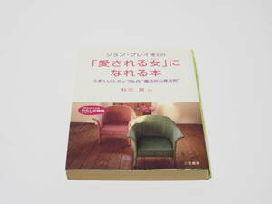 【中古】秋元康監訳「ジョン・グレイ博士の「愛される女」になれる本」知的生きかた文庫 わたしの時間シリーズ 三笠書房