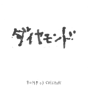 バンプ・オブ・チキン(BUMP OF CHICKEN) / ダイヤモンド CD