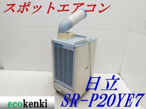 ★1000円スタート売切り！★日立 スポットクーラー SR-P20YE7 床置型 中古★T933【法人限定配送！個人宅不可】