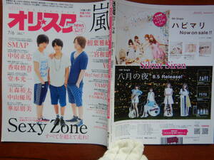 週間オリスタ　2015年7月6日 嵐 SMAP NEWS　V6　Sexy Zone　ゲスの極み乙女。ONLY STAR オリコン ORICON 雑誌 アイドル　婦人誌　10-20年前