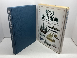 船の歴史事典 原書房 元美, 堀