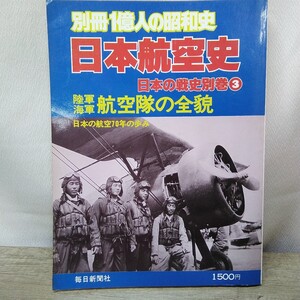 g_t B852 航空本 昭和レトロ 毎日新聞社 航空本 「別冊一億人の昭和史 日本航空史」昭和54年発行