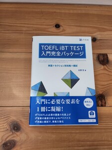 TOEFL ibt　入門完全パッケージ　新品同様　