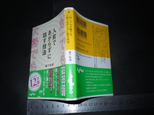 ※「 一対一でも大勢でも 人前であがらずに話す技法　森下裕道 」だいわ文庫