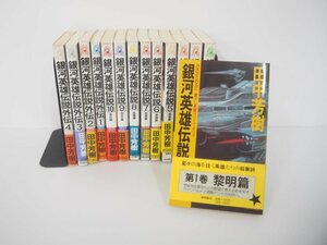 ▼　【まとめて14冊 銀河英雄伝説10冊+銀河英雄伝説外伝14冊 田中芳樹 徳間書店 1990から92年】151-02405